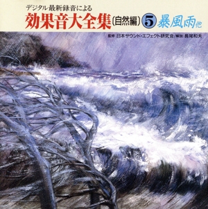 デジタル最新録音による効果音大全集(自然編)5 暴風雨他