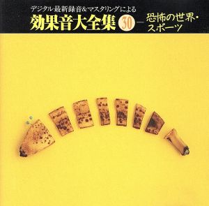 効果音大全集(30)～〈恐怖の世界・スポーツ〉