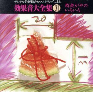 効果音大全集(31)～〈群衆がやのいろいろ〉