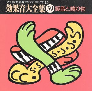 効果音大全集(39)～〈擬音と鳴り物〉