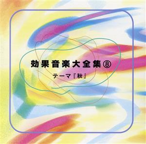 効果音楽大全集8/テーマ「秋」