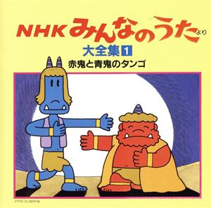 NHKみんなのうた 大全集1 赤鬼と青鬼のタンゴ、ほか