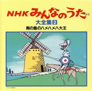 NHKみんなのうた 大全集2 南の国のハメハメハ大王、ほか