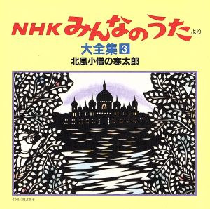 NHKみんなのうた 大全集3 北風小僧の寒太郎、ほか