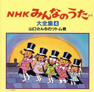 NHKみんなのうた 大全集4 山口さんちのツトム君、ほか