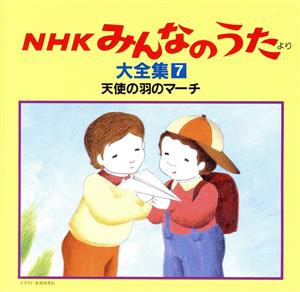 NHKみんなのうた 大全集7 天使の羽のマーチ、ほか