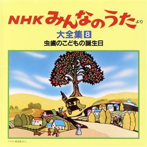 NHKみんなのうた 大全集8 虫歯のこどもの誕生日、ほか