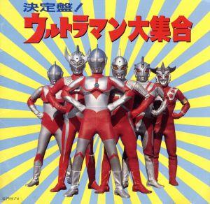 決定盤！ウルトラマン大集合