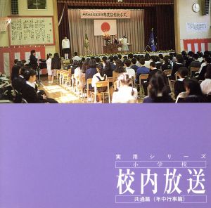 小学校校内放送共通篇(年中行事篇)