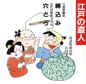 落語教養講座＜江戸の盗人＞締込み/穴どろ