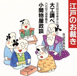 落語教養講座＜江戸のお裁き＞大工調べ/小