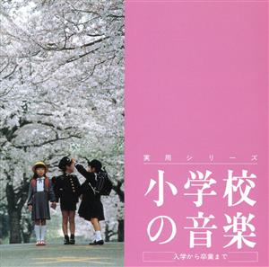 小学校の音楽 ～入学から卒業まで～