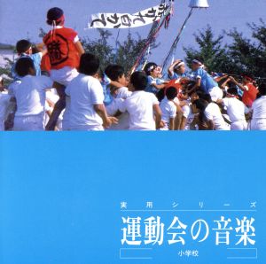 運動会の音楽 ＜小学校＞