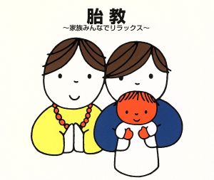 胎教～家族みんなでリラックス