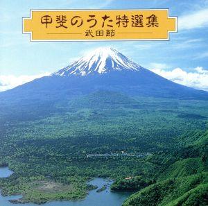 甲斐のうた特選集～武田節～