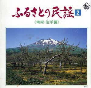 ふるさとの民謡 第2集 ～青森岩手編～