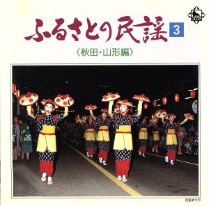 ふるさとの民謡 第3集 ～秋田山形編～