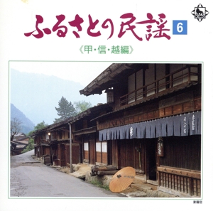 ふるさとの民謡 第6集 ～甲信越編～