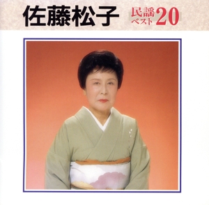 佐藤松子 民謡ベスト20