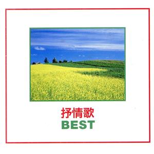 抒情歌 BEST