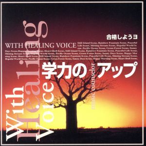 WITH HEALING VOICE 学力のアップ～合格しようよ