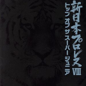 新日本プロレス8 トップ オブ スーパー