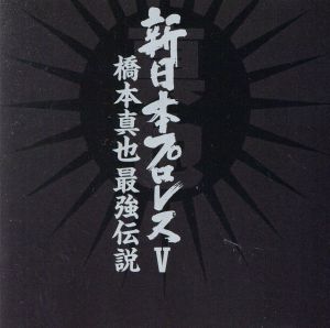 新日本プロレス  橋本真也 最強伝説