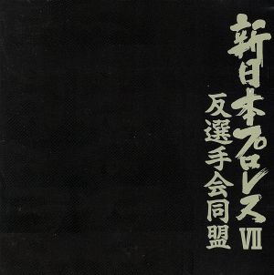 新日本プロレス7 反選手会同盟