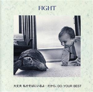 愛のオルゴールメッセージ FIGHT