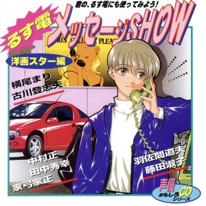 るす電メッセージSHOW＜洋画スター編＞