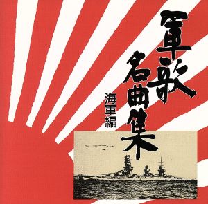 軍歌名曲集 ～海軍編～