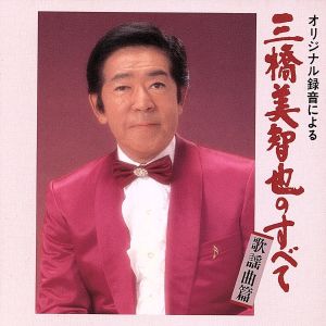 三橋美智也のすべて 歌謡曲編