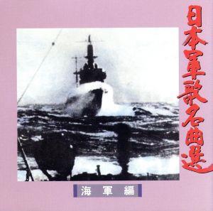 日本軍歌名曲集＜海軍編＞