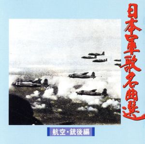 日本軍歌名曲集＜航空銃後編＞