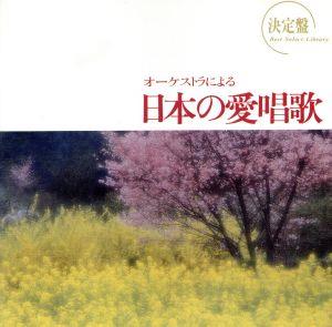 決定盤！オーケストラによる日本の愛唱歌