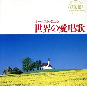 決定盤！オーケストラによる世界の愛唱歌