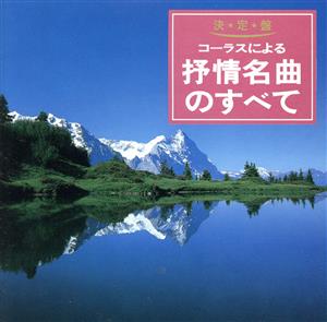 決定盤!コーラスによる抒情名曲のすべて