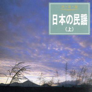 決定盤 日本の民謡(上)