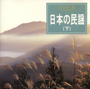 決定盤 日本の民謡(下)