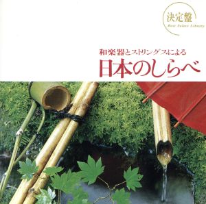 決定盤！和楽器とストリングスによる日本のしらべ