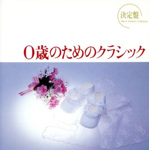 決定盤！0歳のためのクラシック