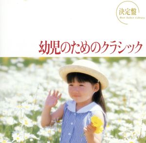 決定盤！幼児のためのクラシック