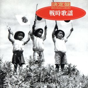 決定盤！戦時歌謡