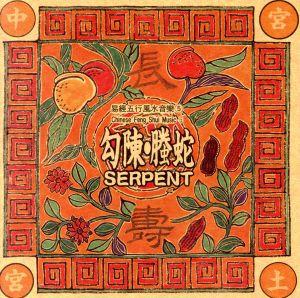 勾陳・縢蛇(SERPENT)～健康で長生きしたいあなたへ