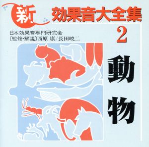 新効果音大全集2・動物 中古CD | ブックオフ公式オンラインストア