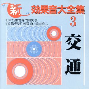 新効果音大全集3・交通