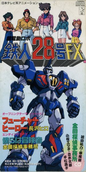 鉄人28号FX:フューチャーヒーロー