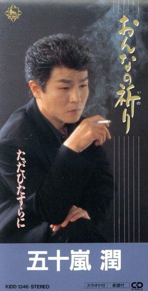 おんなの祈り