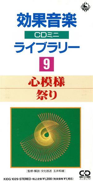 効果音楽CD9 心模様祭り