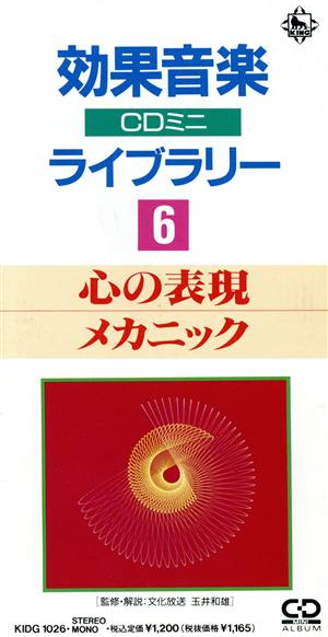 効果音楽CD6 心の表現メカニック